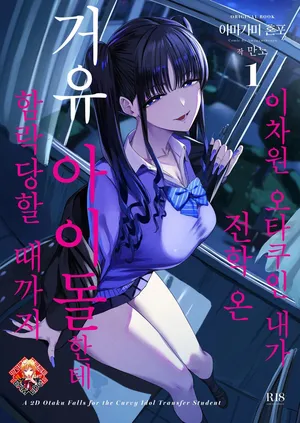 [Amagami Honpo (Manno)] Nijigen Otaku no Ore ga Tenkou shite kita Kyonyuu Aidoru ni Otosareru made | 이차원 오타쿠인 내가 전학 온 거유 아이돌한테 함락당할 때까지 [Korean] [Team Edge]