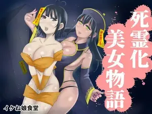 [Ikeneko Shokudou (Ikeneko)] 僵尸化美女物语(不是纯百警告)丨Shiryou-ka Bijo Monogatari [ai翻译] [Chinese]
