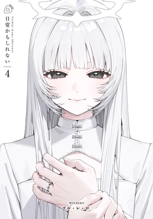 [wolrero] Nichijou Kamo Shirenai vol. 04