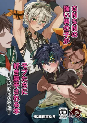 [Peko Renmei (Marimiya Yuu)] GNSN no tsuyoi otokonoko ga mobu-tachi ni suki katte sa reru hon - Benetto kyinichi-hen - (Genshin Impact) [Digital]