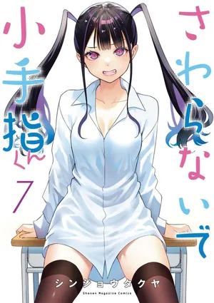 小手指君，请别碰我 第7卷