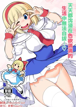 [Yosutebito na Mangakaki (Tomoki Tomonori)] Mainichi Ecchi Zuke Seikatsu kara Nukedasenai | 天天都沈浸在色欲滿滿的生活中無法自拔...❤ (Touhou Project) [Chinese] [明稿昨拖漢化組]