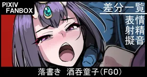 [ジョニー] 落書き 酒呑童子 (Fate/Grand Order)