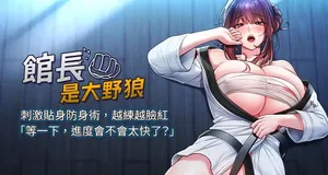 [AloEN & 古乐地 | 古樂地 & 李周元 ] 馆长是大野狼 |  館長是大野狼 1-18 [Chinese] [Ongoing]