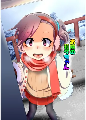 [邪魔台王国 (夢乃杜)] お隣の莉々ちゃん 第0話 [DL版]