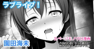 [Tina] ラブライブ  園田海未 無許可中出し