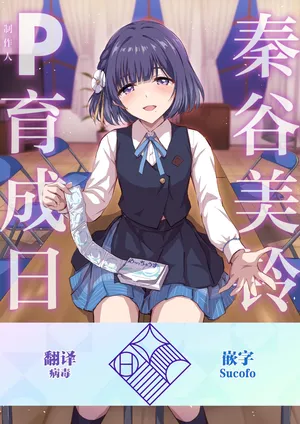 [54BURGER (Marugoshi)] Hataya Misuzu no P Ikusei Nisshi | 秦谷美铃的制作人育成日志(Gakuen IDOLM@STER) [Chinese] [学园偶像大师同好会×神人汉化组] [Digital]