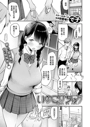 [で子]いのこりちゅう