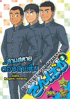 [Akitaku Kikaku (Taku Hiraku)] Sanbaka [Thai]
