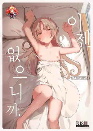 [red miso soup (Akadashi)] Mou Inai kara. - BUT SHE'S GONE. | 이젠 없으니까. [Korean] [Team Edge] [Digital]