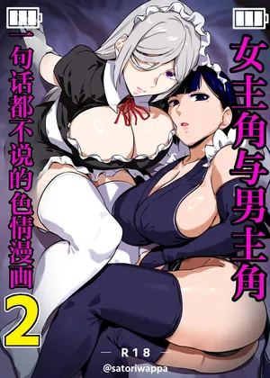 [Kinakobou (Bakkanki)] Heroine to Saoyaku ga Ichido mo Shaberanai Ero Manga 2 | 女主角与男主角一句话都不说的色情漫画2 [Decensored] [IA的个人AI汉化]