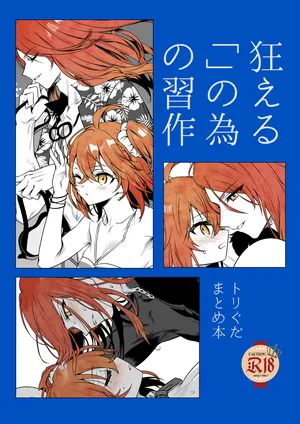 [ Hyōzan dai bakuha)][Tori guda matome hon kurueru “ ” no tame no shūsaku[[escape 2 fate grand order )