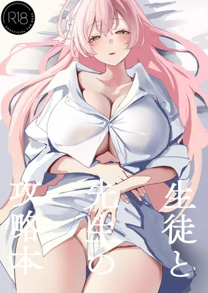 (C106) [Kawaraya-Koubou (Kawaraya)] 生徒と先生の攻略本 (Blue Archive)