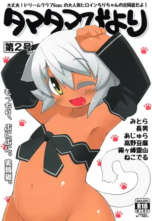 [Miterand (Mitora)] Tamatama Biyori Dainigou (Dream C Club)