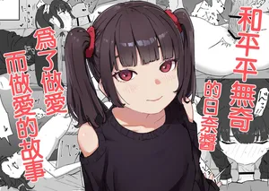 [みみみ岬] つるぺたなヒナちゃんと都合良くエッチする話 (オリジナル) [DL版]
