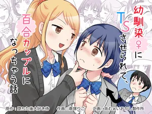 [Kuratsuka Riko] Osananajimi ♀ Ni TS Saserarete, Yuri Kappuru Ni Nacchau Hanashi