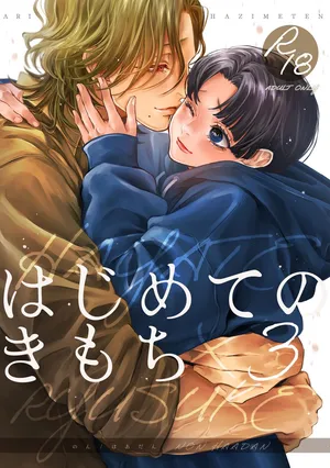 [Haadan (Non)] Hajimete no Kimochi 3 [Digital]