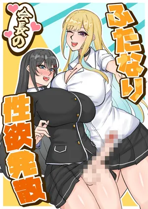 [はんず (テフル)] ふたなり会長の性欲発散