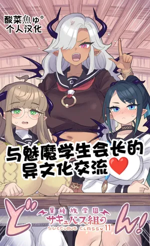 ［ミモネル］与魅魔学生会长的异文化交流♥［酸菜魚ゅ°个人汉化］