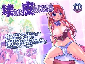[InuCream (InuCreamice)] Kowareta Kawa Idol [Chinese] [AI汉化]