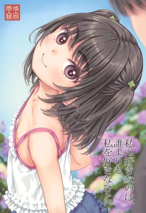 (C106) [Super Flat Lolinitron (Focke Wolf)] Watashi no Suki na no wa, Dare yori Watashi o Suki na Hito.