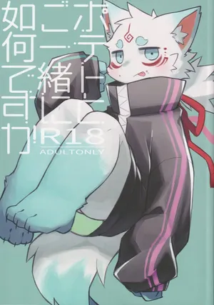 ポテトとご一緒に如何ですか