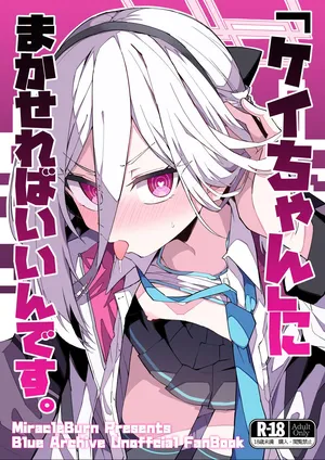 (C108) [みらくるバーン (比宮じょーず)] 「ケイちゃん」にまかせればいいんです。 (ブルーアーカイブ)