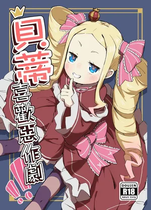 [Yousaisha (KINN)] Beatrice wa Itazura ga Suki | 貝蒂喜歡惡作劇！！ (Re:Zero kara Hajimeru Isekai Seikatsu) [Chinese] [Digital]