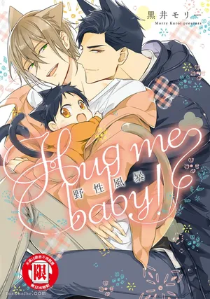 [Kuromorry (Morry)] Kedamono Arashi VOL.02 -Hug Me Baby!-︱野性风暴 VOL.02 -Hug me baby!- [Chinese][完]