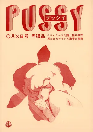 [Studio Zentoyodi (Hiroyuki Nakano / Ryota Fujiike / Tetsuji Kanazaki)] PUSSY - Obscene Special Edition: Creamy Mami Secret Photo Scandal — The Hidden Truth About the Idol Singer Revealed! (1984)