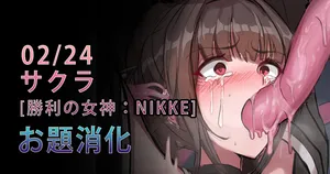 [Gittan Gittan] Sakura (Goddess of Victory: NIKKE)