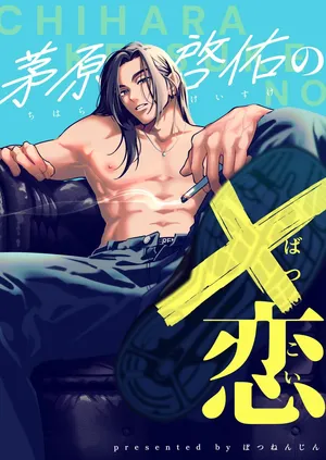 [Potunen Jin] Chihara Keisuke no Batsu Koi