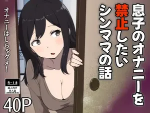 [Resoman Manga Koubou] musuko no onanī o kinshi shitai shin mama no hanashi [Chinese] [宇宙田协]