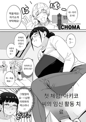 [CHOMA] 初体験！秋子さんの妊活セラピー (COMIC Kuriberon DUMA 2025-10 Vol.77) [MTL] [Korean] (3)