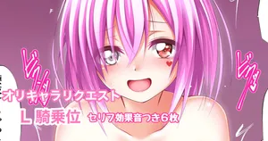 [Tina] オリキャラリクエスト L 騎乗位