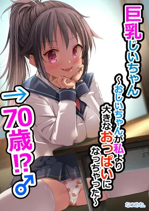 [なつめも (なつめも。)] 巨乳じいちゃん〜おじいちゃんが私より大きなおっぱいになっちゃった〜 [DL版]