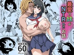 [すたぁマイン]最愛の妹がNTRれたお話