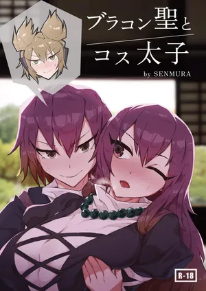[SENMURA (専村)] ブラコン聖とコス太子 (東方Project)