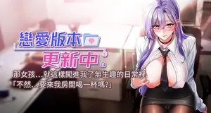 [QRQ] 恋爱版本更新中 |  戀愛版本更新中 1-20 [Chinese] [Ongoing]