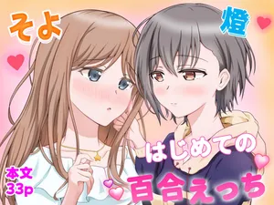 [砂糖と塩] 燈とそよ 恋人同士のはじめての百合えっち (BanG Dream! It's MyGO!!!!!)