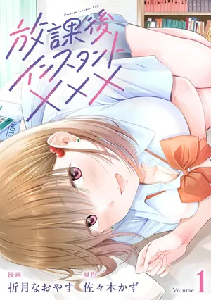 [Orizuki Naoyasu × Sasaki Kazu] Houkago Instant XXX Volume 1