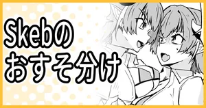 [ミナミ・シン] Skebのおすそ分け