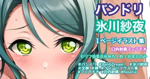 [Tina] バンドリ 氷川紗夜 フェラチオ