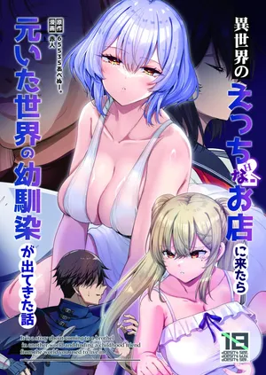 [65535あべぬー]異世界のえっちなお店に来たら元いた世界の幼馴染が出てきた話
