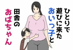 [ニホンツノ] ひとりで遊びに来たおいっ子と田舎のおばちゃん 独自来玩的外甥与乡下阿姨 [狄更斯翻译]