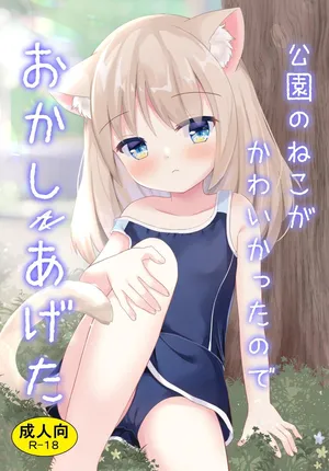 [Suzume Nest (Umi Suzume)] Kouen no Neko ga Kawaikatta node Okashi Ageta | I Gave Two Cutie Cats Some Sweets [English] [ルナ・フリナ] [Digital]