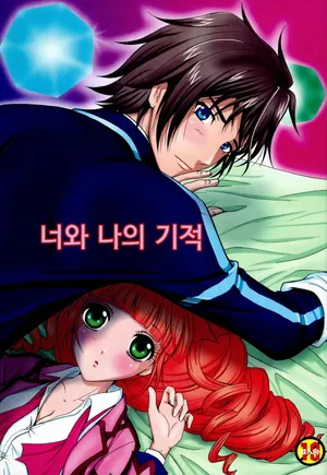 너와 나의 기적