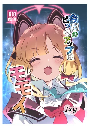 [ShiBoo! (Ixy)] 今日のピックアップはモモイ(ブルーアーカイブ) [DL版]