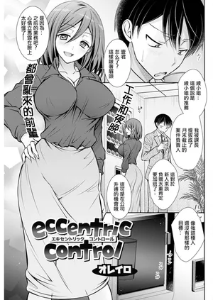 [オレイロ] eccentric contro
