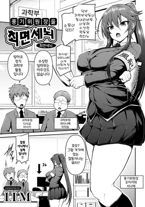 [LLM] Fuuki Iinchou o Saimin Sennou | 풍기위원장을 최면 세뇌 (COMIC Gucho Vol. 8) [Korean]